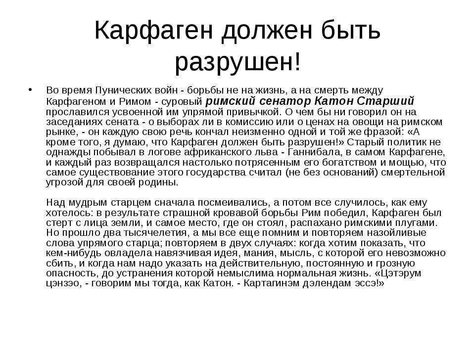 Карфаген должен быть разрушен. Катон Карфаген должен быть разрушен. Фраза Карфаген должен быть разрушен.