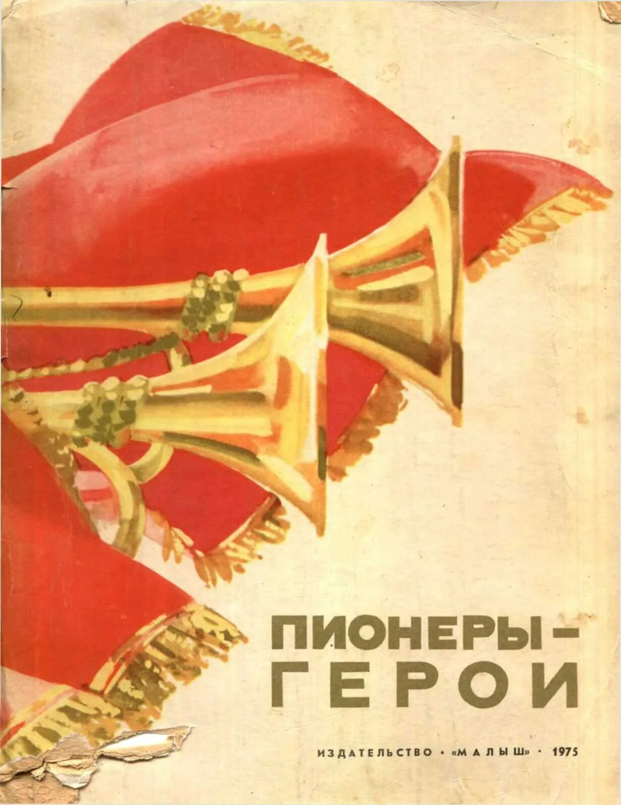 Книги про пионеров. Пионеры-герои. Книжка пионеры герои. Пионер-с. Пионерские плакаты.