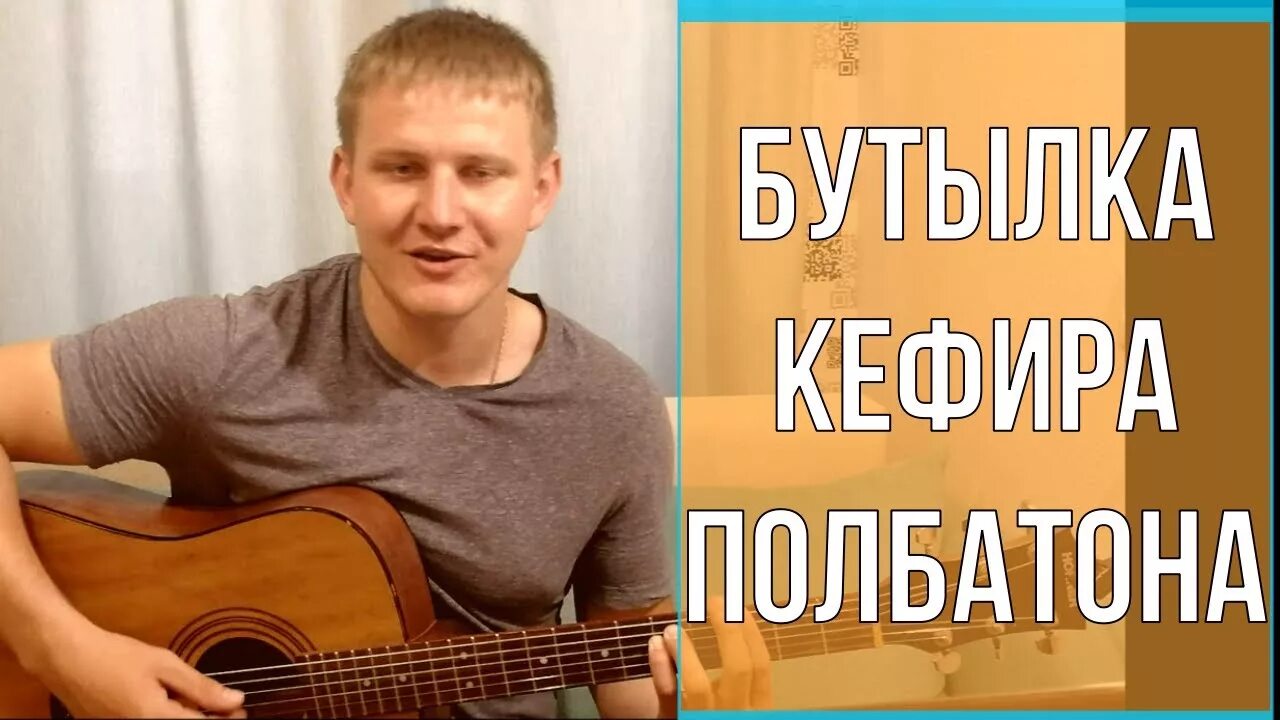 Бутылка кефира пол батона на гитаре. Чайф бутылка кефира. Чайф бутылка кефира пол батона. Бутылка кефира полбатона песня.