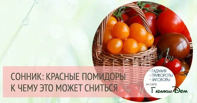 К чему снятся большие красные помидоры женщине. К чему снятся помидоры красные. видеть во сне красные помидоры. сонник помидоры красные. сон есть помидоры красные свежие.