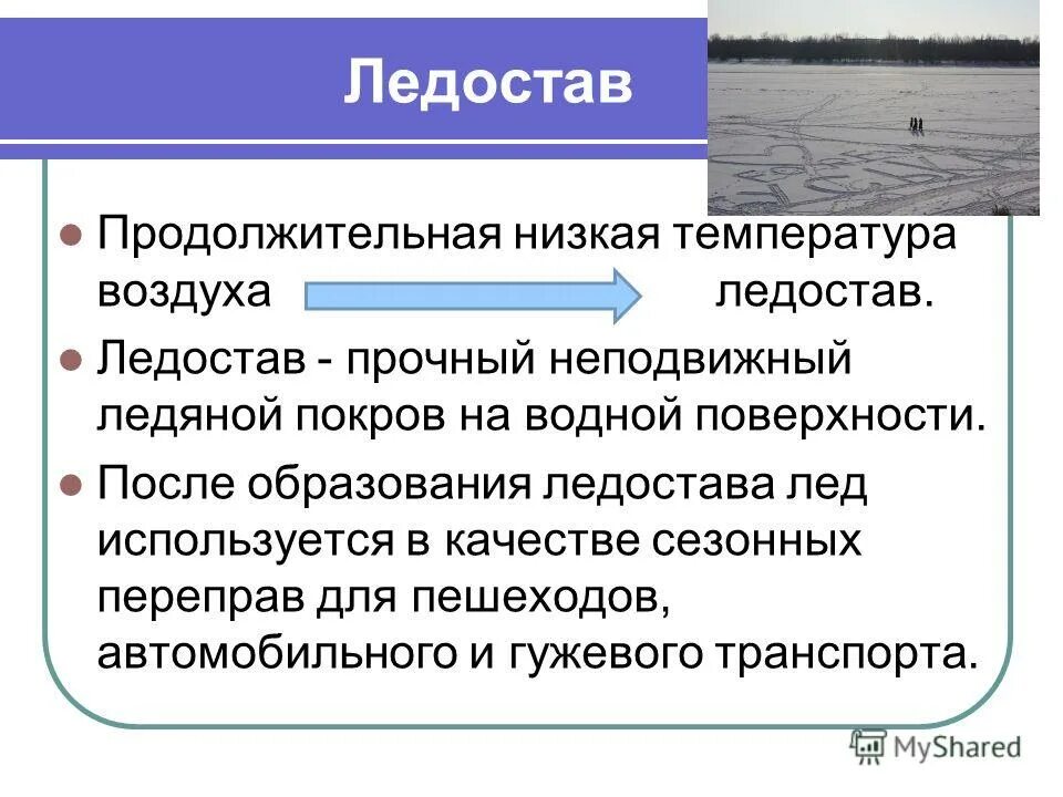 Ледостав это определение. Ледостав на реке. Ледостав это определение. Гидрологические опасные явления наводнение. Ледостав это определение.