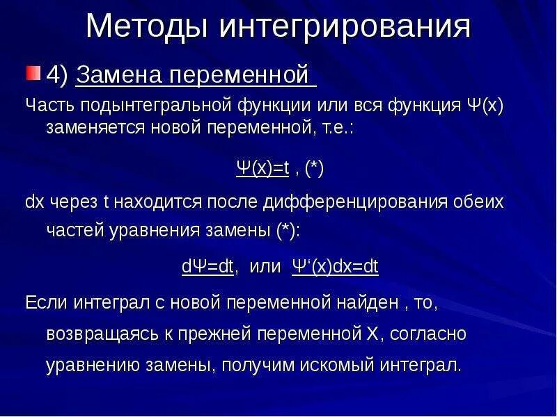 Путем интегрирование. Метода интегрирования. Основные методы интегрирования. Непосредственное интегрирование, метод подстановки это…. Перечислите основные методы интегрирования.