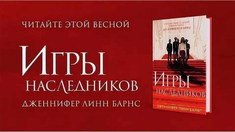 Игры наследников книга. Барнс игры наследников