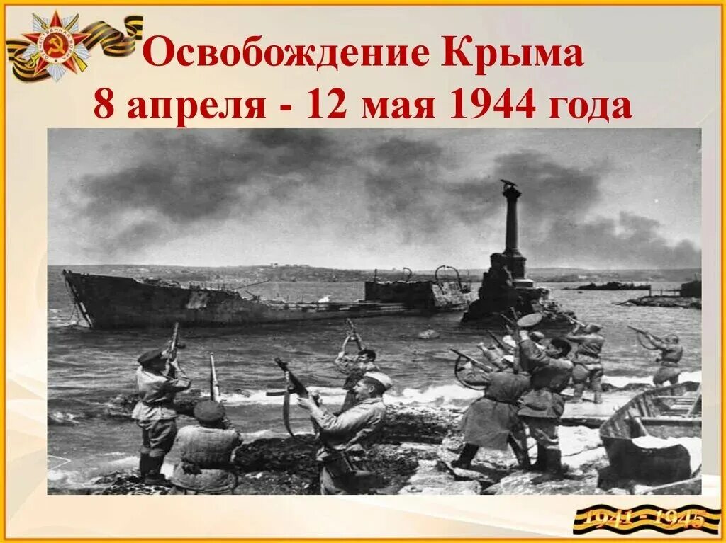 Дата освобождения крыма от фашистских захватчиков. 12 Мая 1944 года завершилась Крымская наступательная операция. Апрель - май 1944 года - освобождение Крыма.. 9 Мая 1944 года освобождение Севастополя.