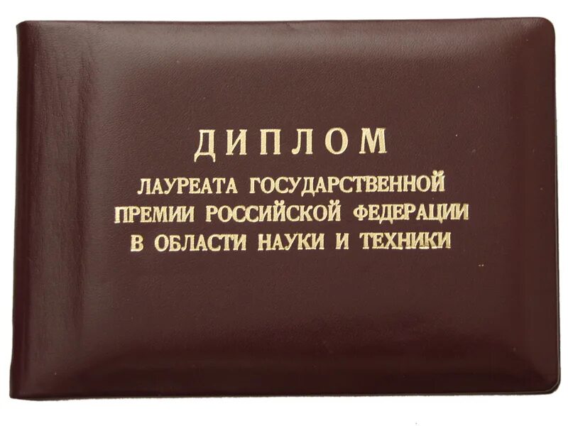 Удостоиться премии. Лауреат государственной премии РФ. Государственная премия РФ.