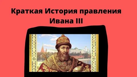 3 правитель
