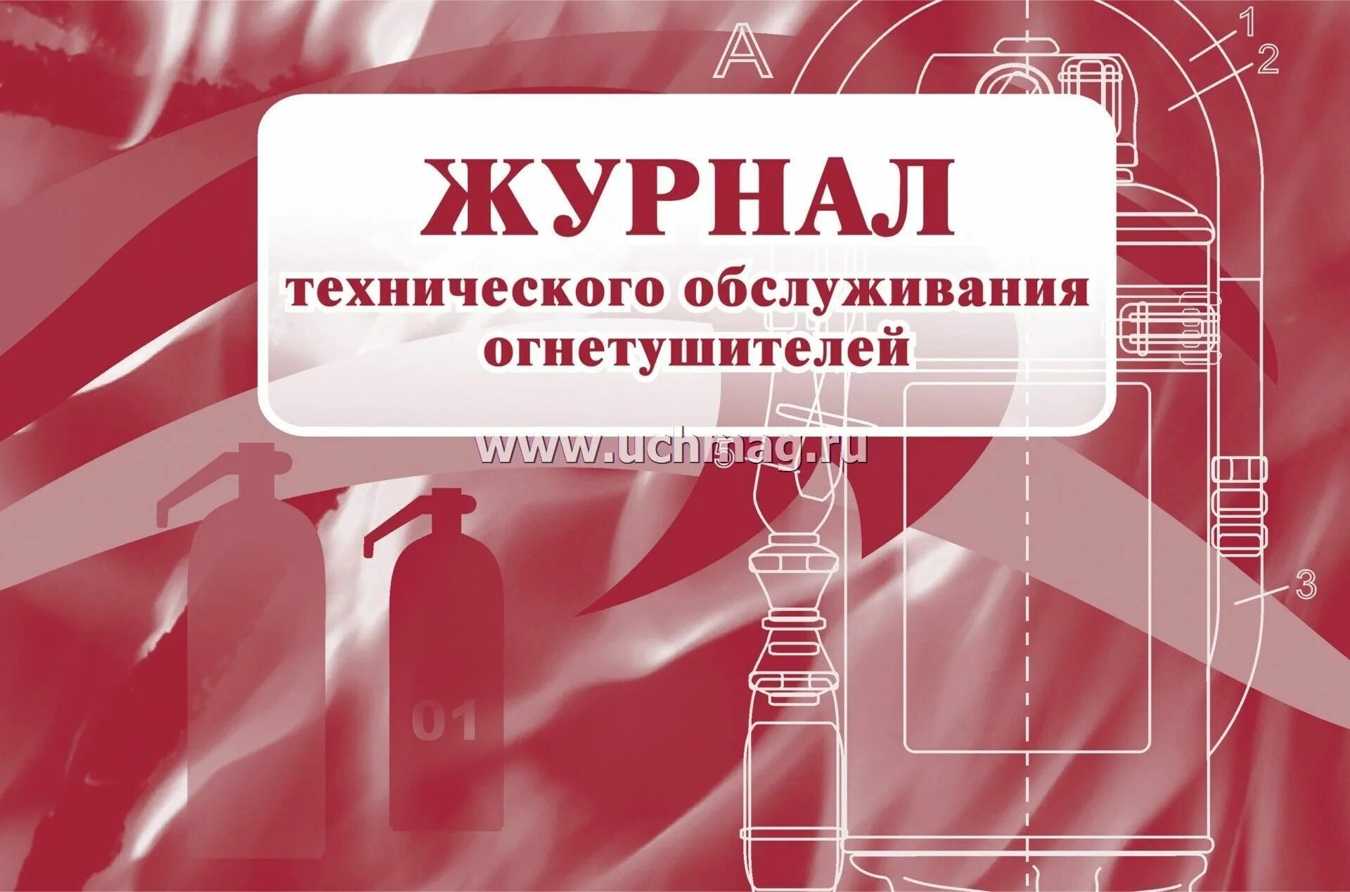 Журнал эксплуатации огнетушителей. Журнал учета огнетушителей. Журнал технического обслуживания. Журнал по огнетушителям. Журнал учета и технического обслуживания огнетушителей.