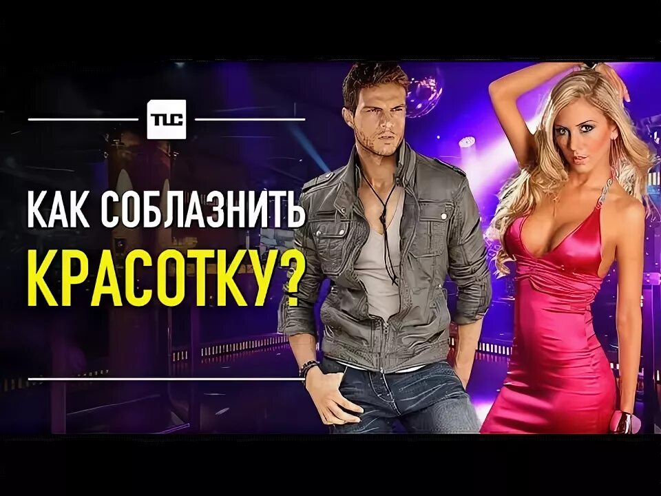 Как соблазнить девушку видео. Как соблазнить девушку видео