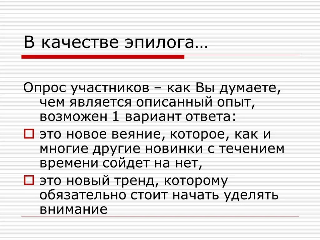 Прочитать эпилог. Участники опроса. эпилог пример. эпилог в докладе. в качестве эпилога.