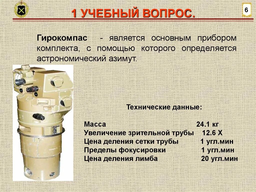 2г 17. 1г40 гирокомпас. Гирокомпас Амур 3м. 1г25-1 гирокомпас. Артиллерийский гирокомпас 1г25-1.