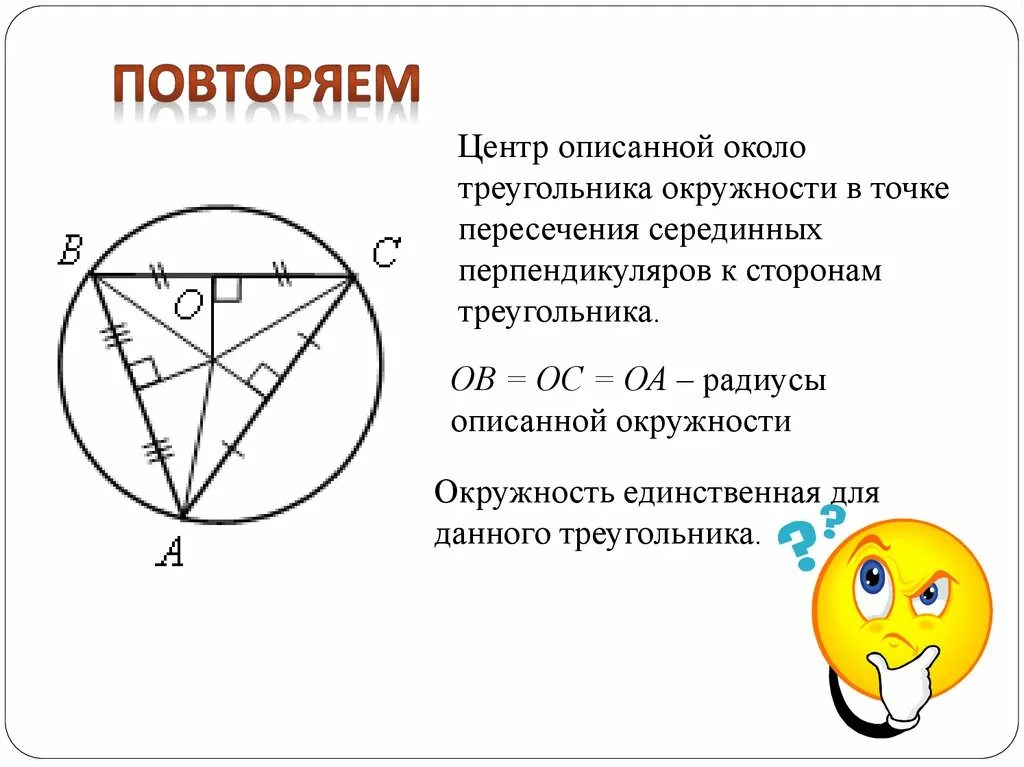 Центр описанного круга. Центр описанной окружности. Центр окружности описанной около треугольника. Центр описанойокружности. Центр описанной окружн.