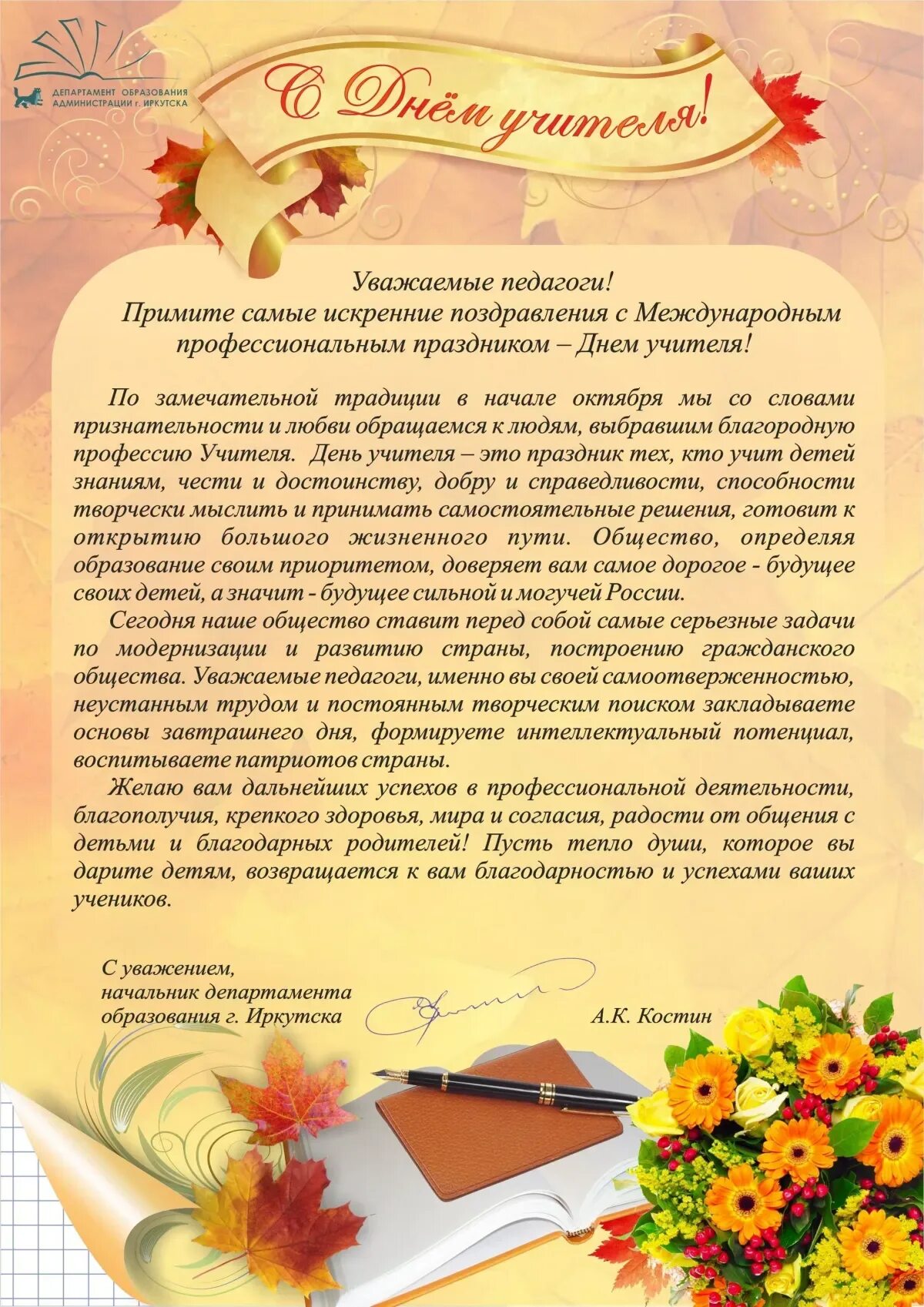 Поздравление учителей от руководителя. Поздравление учителям от директора. поздравление молодому учителю. поздравление с днем учителя директору школы. официальное поздравление педагогу.