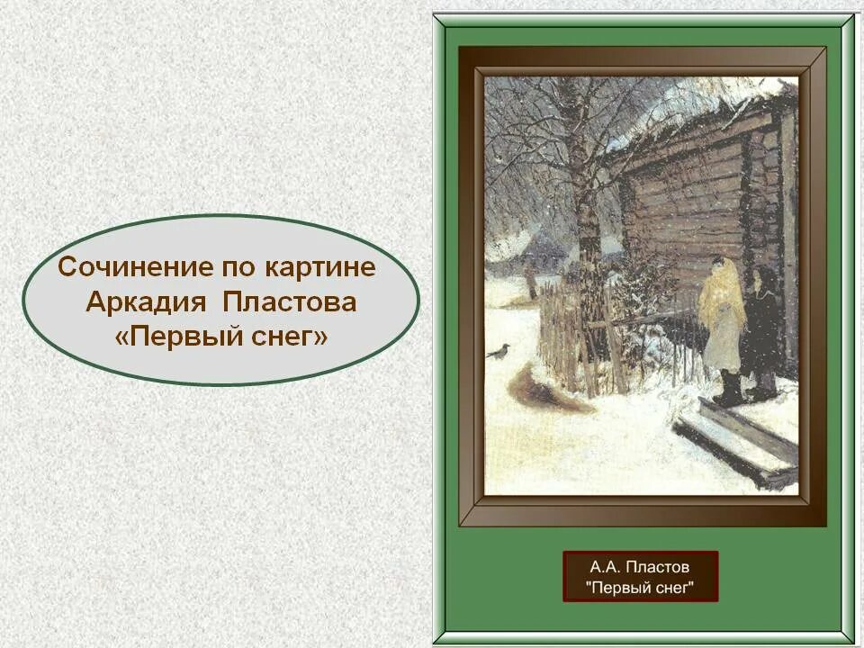 Картине пластова первый снег 4. Картина Аркадия Пластова первый снег. Аркадия Алексеевича Пластова 1 снег. Пластов 1 снег план. Сочинение по картине первый снег.