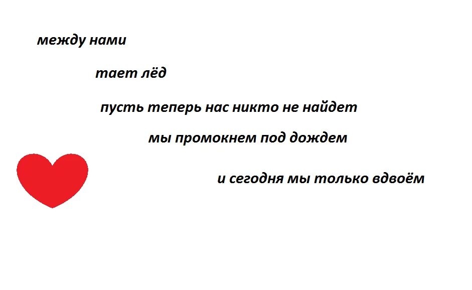 Между нами линия песня. Между нами. Между нами только мы. Между нами тает лёд и теперь нас никто не найдёт. Что между нами происходит.