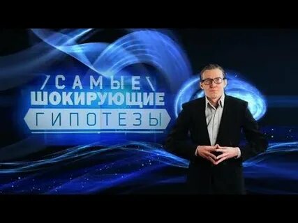 Видео шокирующие гипотезы