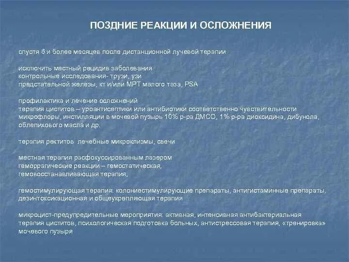 После лучевой цистит. Поздние лучевые реакции. Ранние и поздние осложнения лучевой терапии. Лучевые реакции и осложнения при лучевой терапии. Поздние осложнения лучевой терапии злокачественных опухолей.