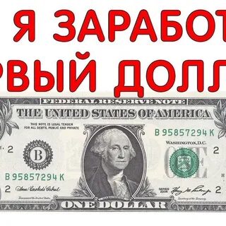 Заработай 1 доллар в день