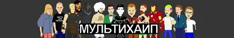 Мультихайп