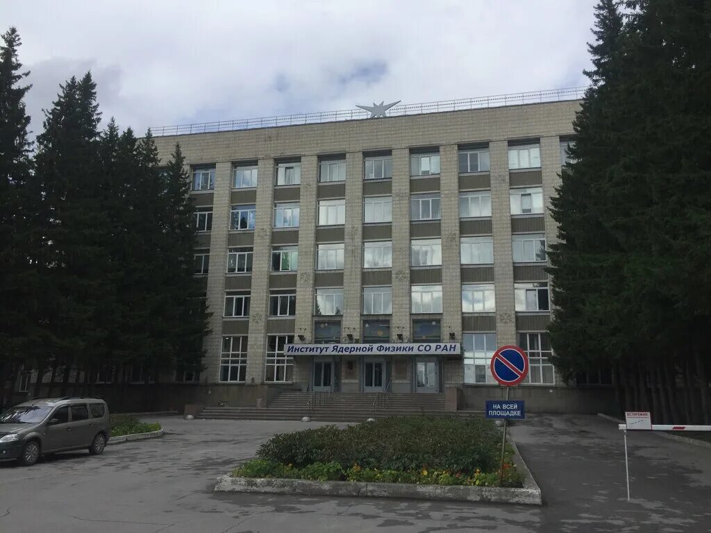 будкера. будкера. г. и. новосибирский институт ядерной физики официальный.