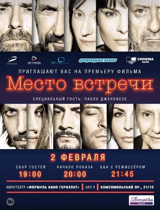 Место встречи афиша. Место встречи 2017 трейлер