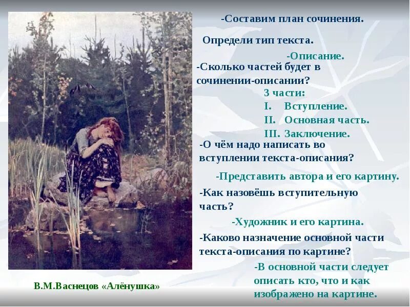 В М Васнецов алёнушка. План картина Васнецова алёнушка. В. М. Васнецова «алёнушка». План по картине Васнецова Аленушка. Сочинение м васнецов