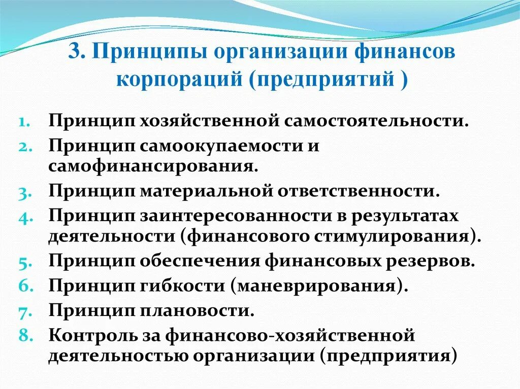 Принципы организации финансов корпорации. Принципы организации корпоративных финансов. Принципы организации финансов предприятий. Принципы организации финансов предприятий (корпораций). Организация финансов корпорации