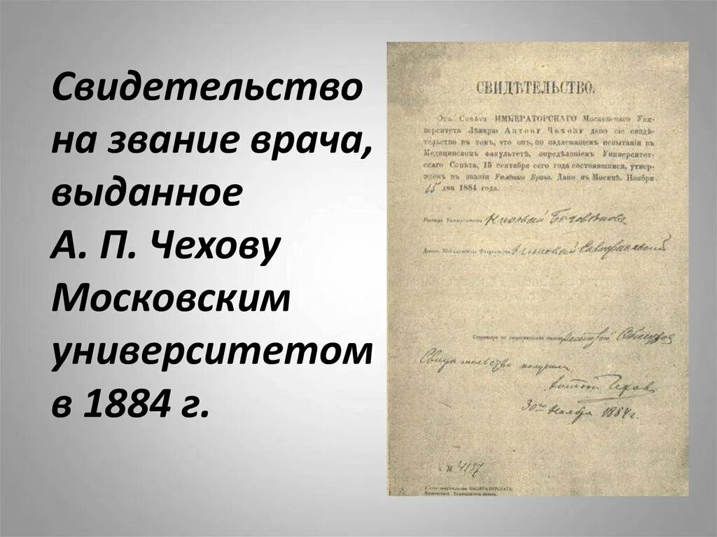 Чехов врач на дому. Свидетельство на звание врача Чехов.