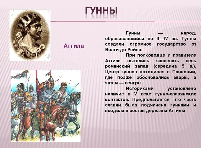 Культура гуннов. Гуннский племенной союз. Кто такие гунны. Как жили гунны. Кто такие гунны.