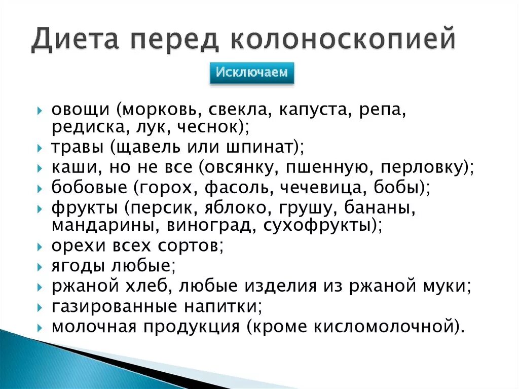 Колоноскопия какие продукты можно есть. Диета перед колоноскопией. Диета для колоноскопии. Диета перед колоноскопией кишечника. Диета дояколоноскопии.