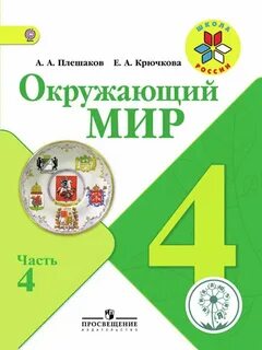 Русский 4 класс плешаков