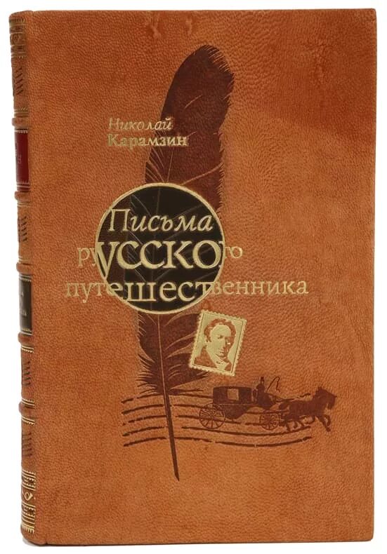 Карамзин записки путешественника. Карамзин записки путешественника. Карамзин записки путешественника. Карамзин записки путешественника. Карамзин записки путешественника.