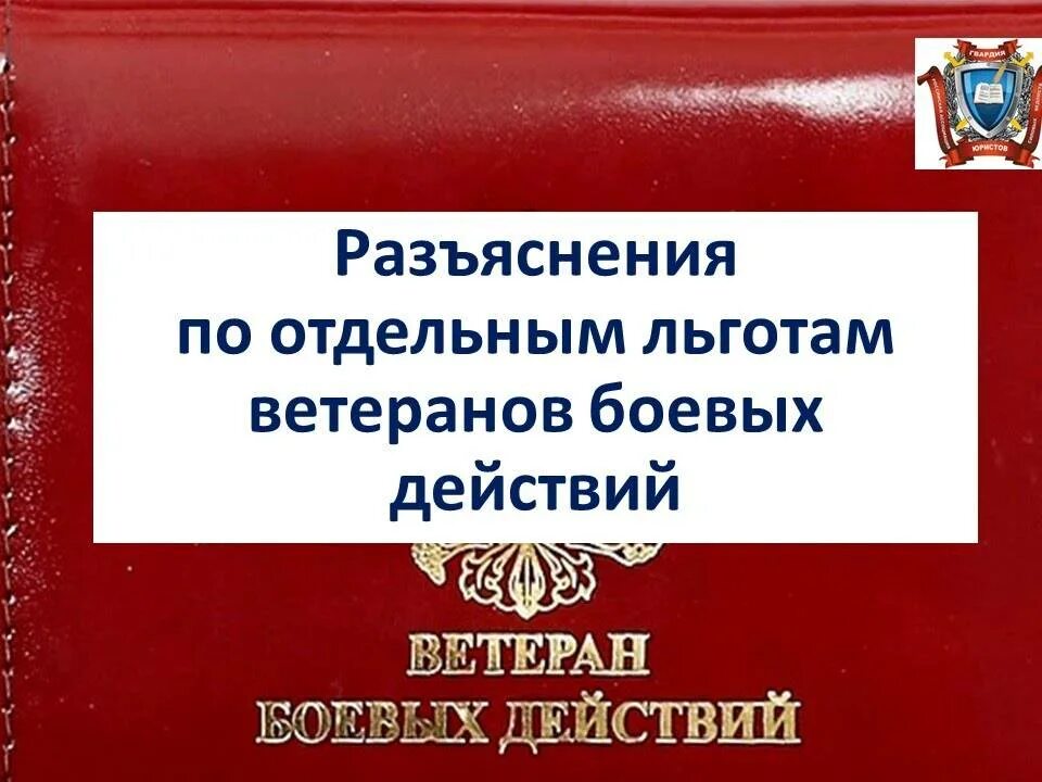 Льготы подать ветерану боевых действий