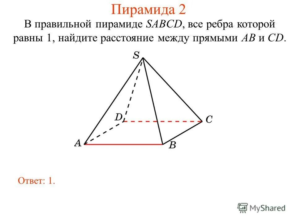 Скрещивающиеся ребра пирамиды. Правильная пирамида SABCD. Расстояние между прямыми в пирамиде. Пирамида у которой ребра равны.