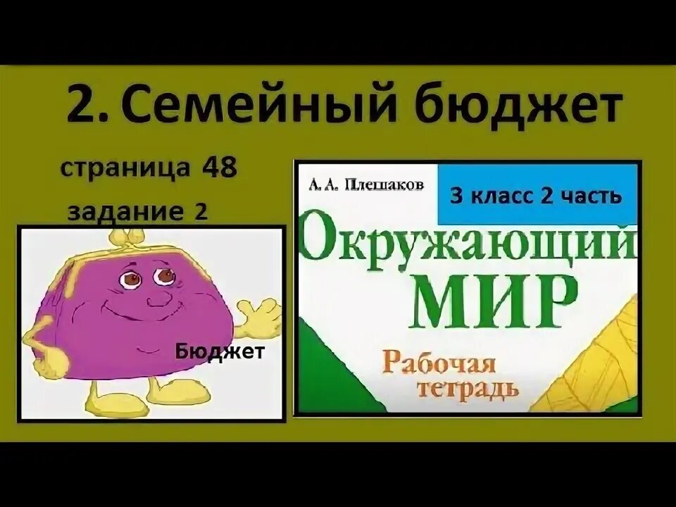 Семейный бюджет окружающий 3 класс учебник. Окружающий мир 3 семейный бюджет. Семейный бюджет 3 класс. Семейный бюджет 3 класс окружающий мир Плешаков. Семейный бюджет 3 класс окружающий мир.