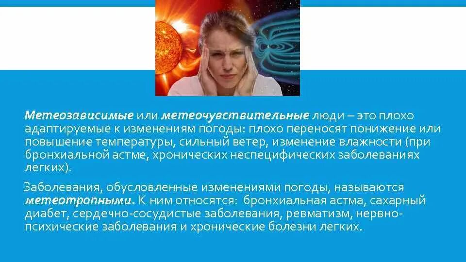 Погода для метеочувствительных людей. Метеозависимые люди. Известные метеозависимые люди. Метеозависимость. Внешность метеозависимых.