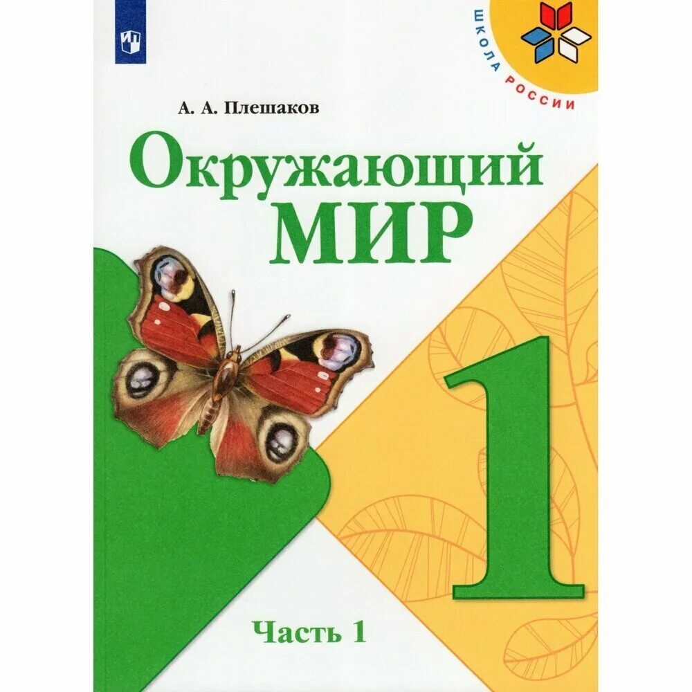 Окружающий мир 2 класс школа россии автор