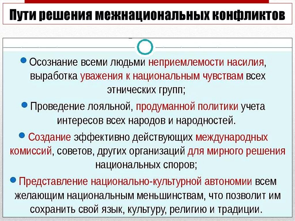 В необходимую страну также. Пути решения национальных конфликтов. Пути решения межнациональных конфликтов. Способы решения межнациональных конфликтов. Межнациональные конфликты причины и пути решения.