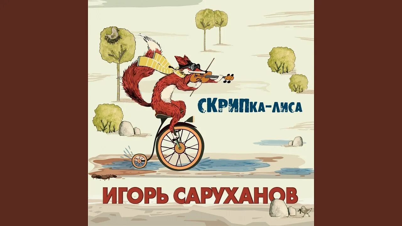 Саруханова скрипка лиса