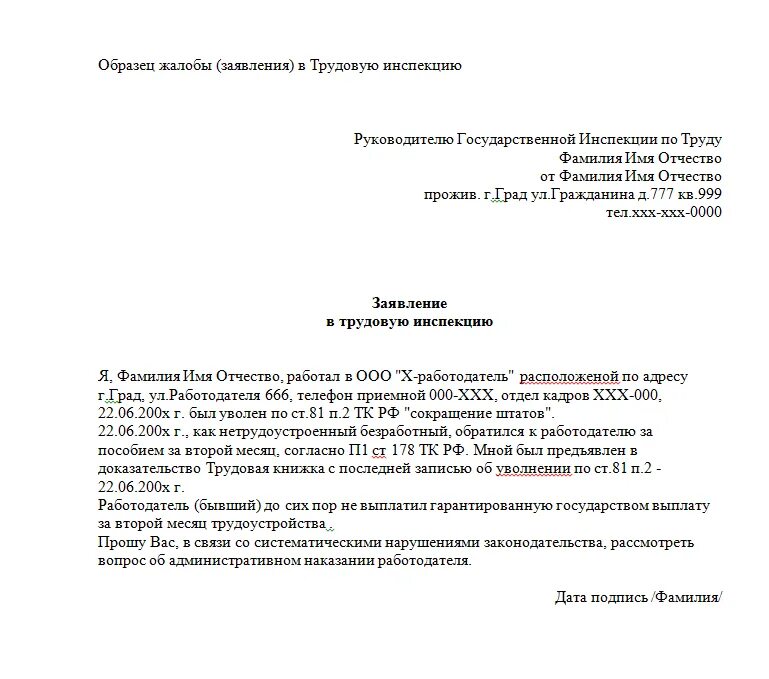 Трудовая жалоба рф. Пример жалобы в трудовую инспекцию на работодателя. Образец заявления в инспекцию по труду. Образец заявления в трудовую инспекцию. Трудовая инспекция заявления жалоба.