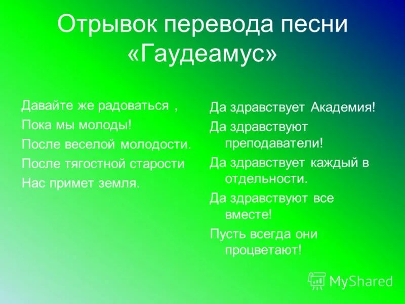 Гимн студентов текст. Гаудеамус. Гимн Гаудеамус. Гимн студентов Гаудеамус перевод. Студенческий гимн на латинском языке.