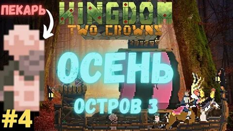 Kingdom two crowns как играть вдвоем