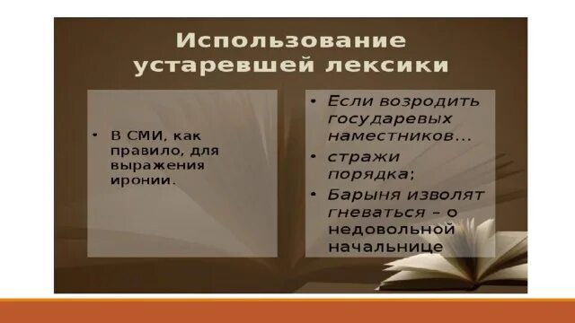 Устаревшая лексика в произведении. Устаревшая лексика в новом контексте. актуализация устаревшей лексики. актуализация устаревших слов лексики в новом речевом контекст.