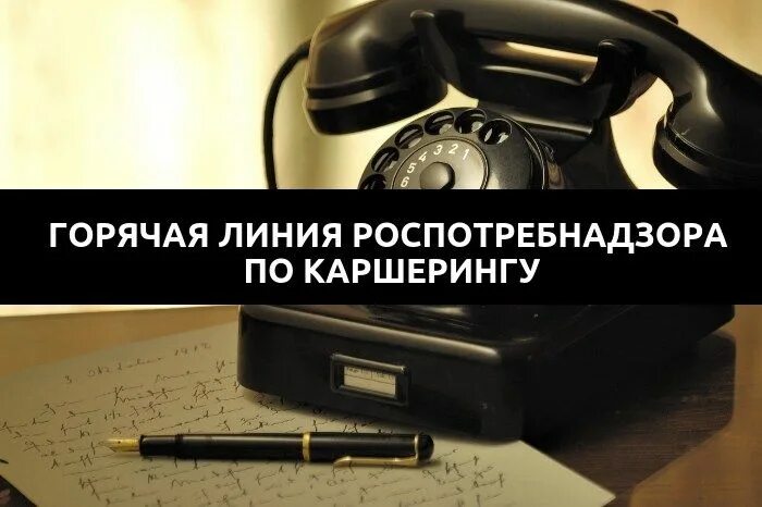 Горячая линия по услугам такси и каршеринга. Горячая линия такси. Роспотребнадзор горячая линия. Горячая линия по кашерингу. Каршеринг телефон горячей линии