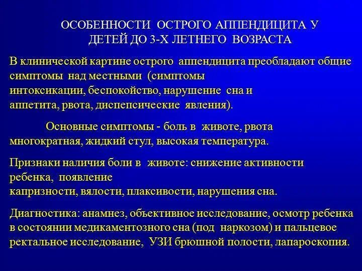 Аппендицит проявляющийся годами. Основные клинические симптомы аппендицита у детей. Аппендицит у ребенка 3 года симптомы. Признак аппендицита у детей 3. Симптомы при аппендиците у ребенка 7 лет.