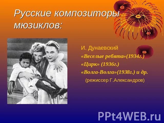 Известные мюзиклы и их композиторы. Русские мюзиклы и их композиторы. Композиторы мюзиклов. Дунаевский композитор мюзиклов. Мюзиклы дунаевского