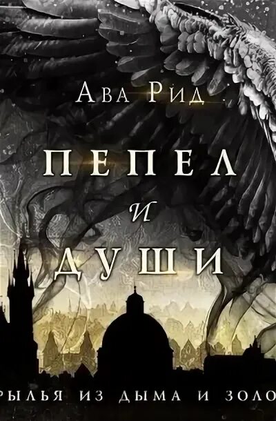 Ава рид. Ава Рид книги. Книга Крылья из дыма и золота. Крылья из дыма и золота. Ава Рид пепел и души.