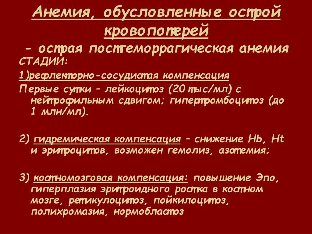 Причины анемии крови. Острая геморрагическая анемия анализ крови. Острая постгеморрагическая анемия анализ крови показатели. Стадии острой геморрагической анемии. Показатели крови при острой постгеморрагической анемии.