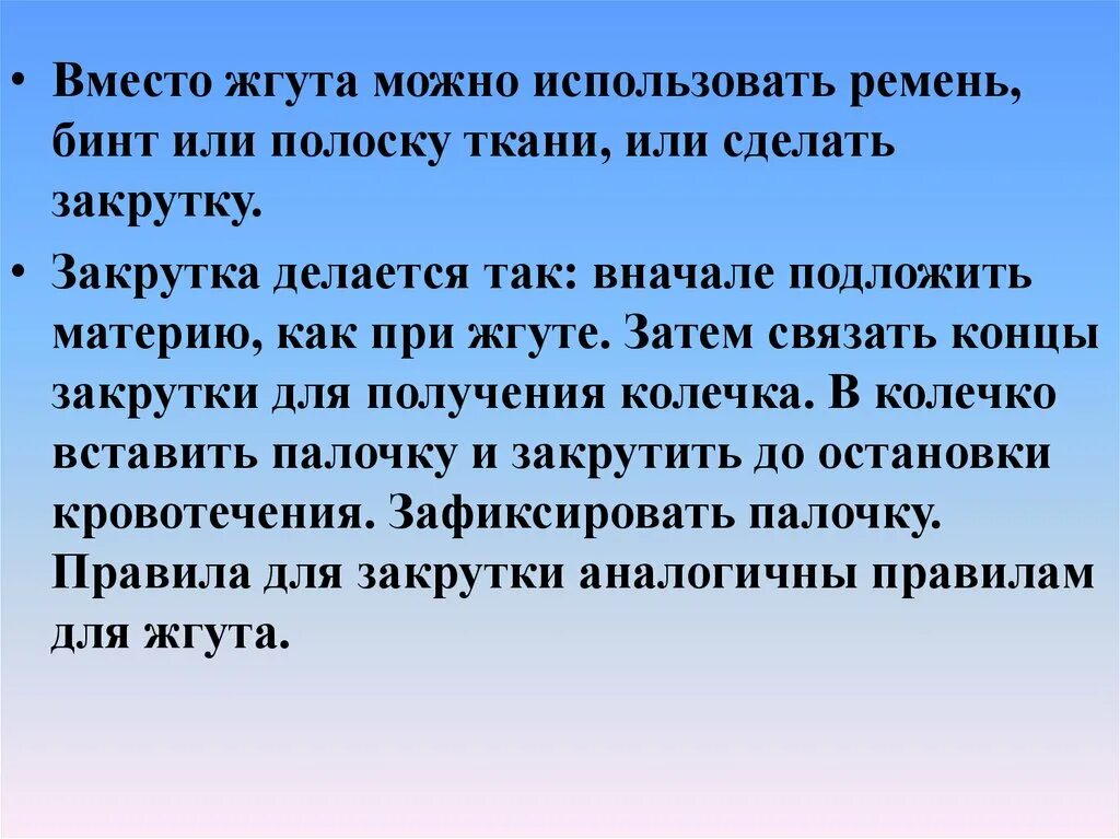 Вместо жгута можно использовать