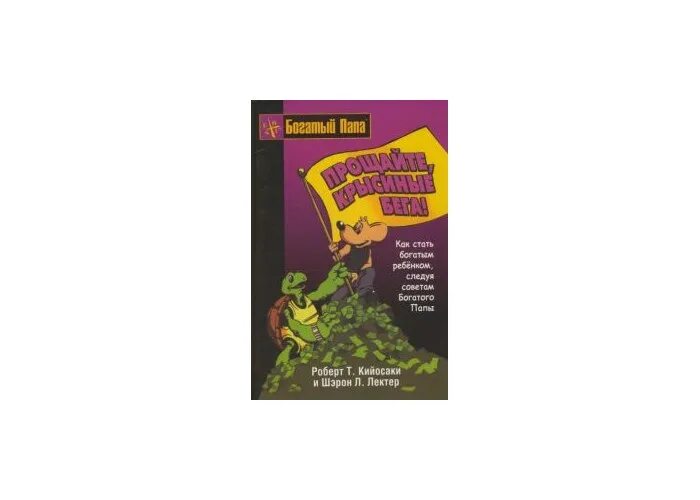 крысиный бег книга