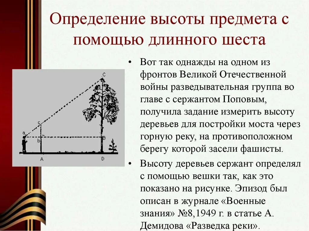 Определение высоты предмета геометрия. Измерение высоты с помощью шеста. Определить высоту предмета. Определение высоты предмета. Определение высоты предмета с помощью.